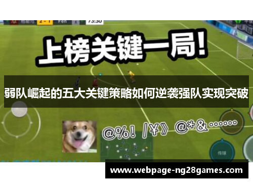 弱队崛起的五大关键策略如何逆袭强队实现突破