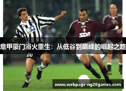 意甲豪门浴火重生：从低谷到巅峰的崛起之路