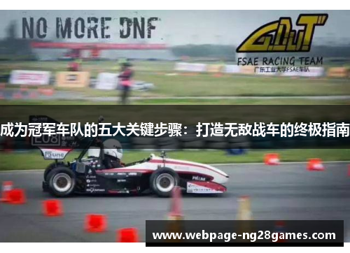 成为冠军车队的五大关键步骤：打造无敌战车的终极指南