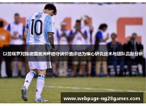 以劳塔罗对阵德国美洲杯防守端价值评估为核心研究战术与团队贡献分析