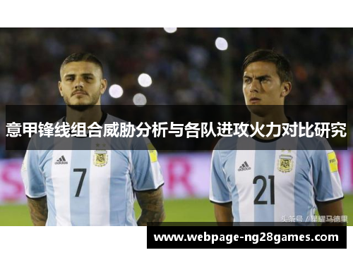 意甲锋线组合威胁分析与各队进攻火力对比研究