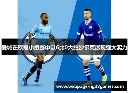 曼城在欧冠小组赛中以6比0大胜沙尔克展现强大实力