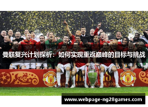 曼联复兴计划探析：如何实现重返巅峰的目标与挑战