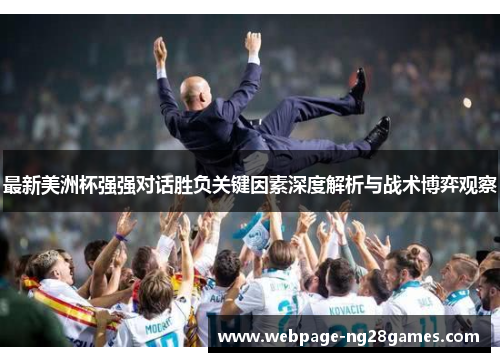 最新美洲杯强强对话胜负关键因素深度解析与战术博弈观察