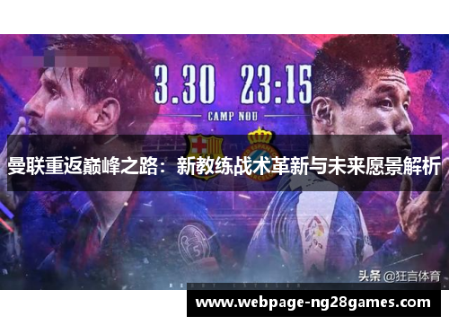 曼联重返巅峰之路：新教练战术革新与未来愿景解析