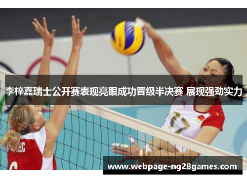 李梓嘉瑞士公开赛表现亮眼成功晋级半决赛 展现强劲实力