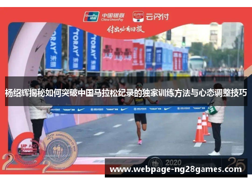 杨绍辉揭秘如何突破中国马拉松纪录的独家训练方法与心态调整技巧