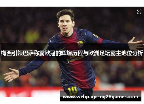 梅西引领巴萨称霸欧冠的辉煌历程与欧洲足坛霸主地位分析