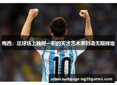 梅西：足球场上独树一帜的天才艺术家创造无限辉煌