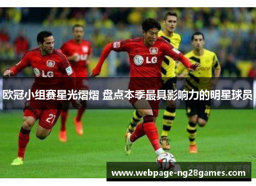 欧冠小组赛星光熠熠 盘点本季最具影响力的明星球员