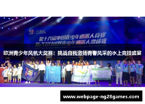 欧洲青少年风帆大奖赛：挑战自我激扬青春风采的水上竞技盛宴