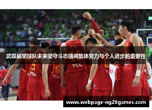 武磊展望球队未来坚守斗志强调集体努力与个人进步的重要性