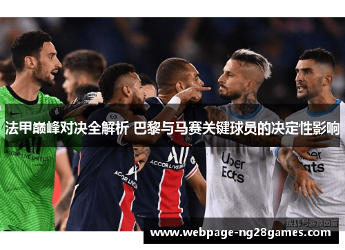 法甲巅峰对决全解析 巴黎与马赛关键球员的决定性影响
