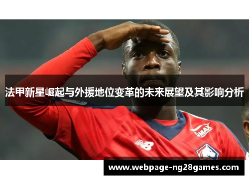 法甲新星崛起与外援地位变革的未来展望及其影响分析
