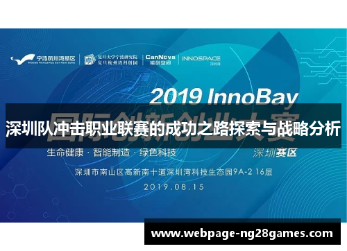 深圳队冲击职业联赛的成功之路探索与战略分析