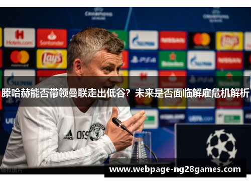 滕哈赫能否带领曼联走出低谷？未来是否面临解雇危机解析