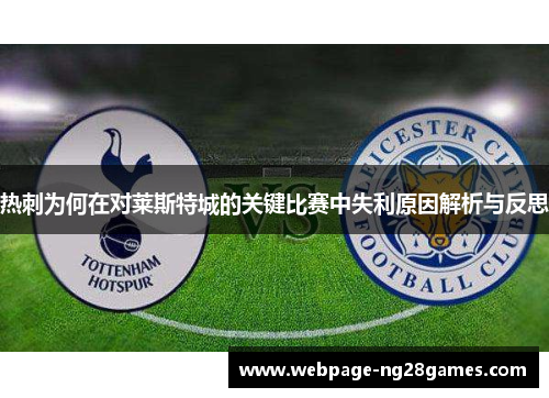 热刺为何在对莱斯特城的关键比赛中失利原因解析与反思