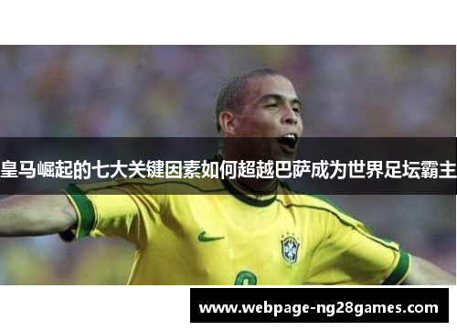 皇马崛起的七大关键因素如何超越巴萨成为世界足坛霸主