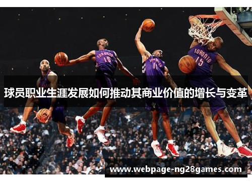 球员职业生涯发展如何推动其商业价值的增长与变革