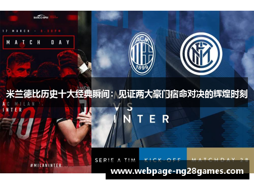 米兰德比历史十大经典瞬间：见证两大豪门宿命对决的辉煌时刻