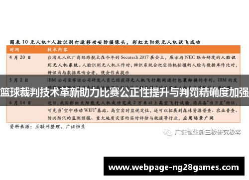 篮球裁判技术革新助力比赛公正性提升与判罚精确度加强