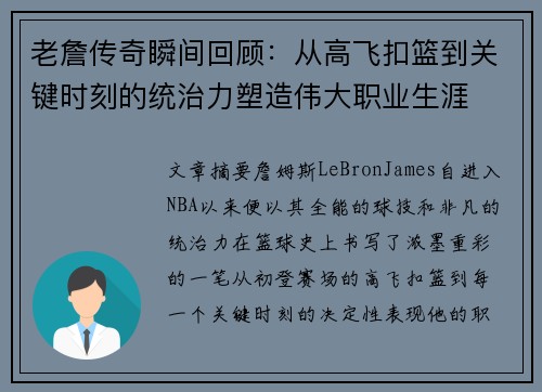 老詹传奇瞬间回顾:从高飞扣篮到关键时刻的统治力塑造伟大职业生涯 老詹传奇瞬间回顾:从高飞扣篮到关键时刻的统治力塑造伟大职业生涯