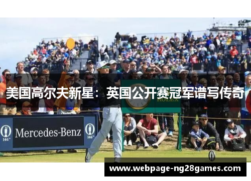 美国高尔夫新星：英国公开赛冠军谱写传奇