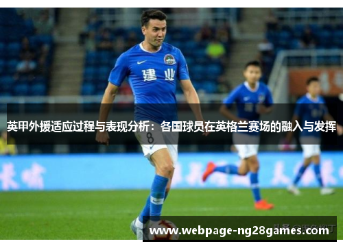 英甲外援适应过程与表现分析：各国球员在英格兰赛场的融入与发挥