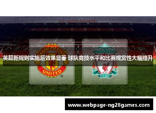 英超新规则实施后效果显著 球队竞技水平和比赛观赏性大幅提升