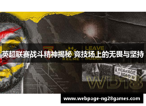 英超联赛战斗精神揭秘 竞技场上的无畏与坚持