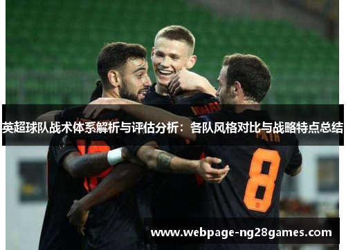 英超球队战术体系解析与评估分析：各队风格对比与战略特点总结