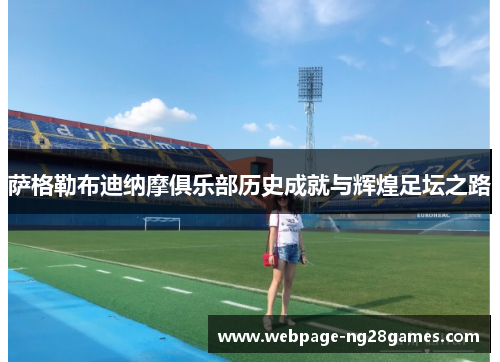 萨格勒布迪纳摩俱乐部历史成就与辉煌足坛之路