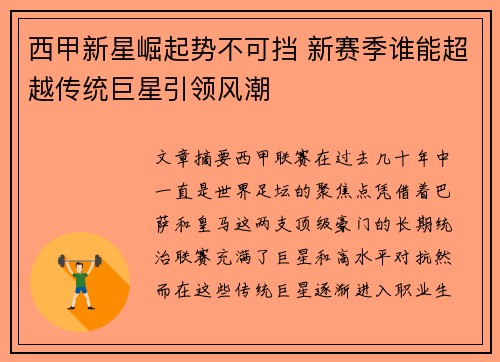 西甲新星崛起势不可挡 新赛季谁能超越传统巨星引领风潮