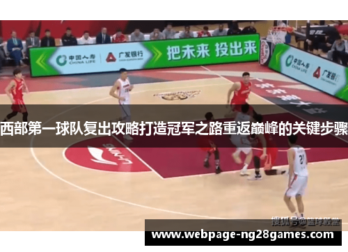 西部第一球队复出攻略打造冠军之路重返巅峰的关键步骤