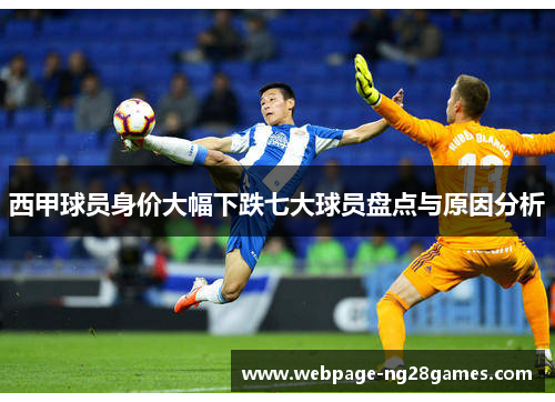 西甲球员身价大幅下跌七大球员盘点与原因分析