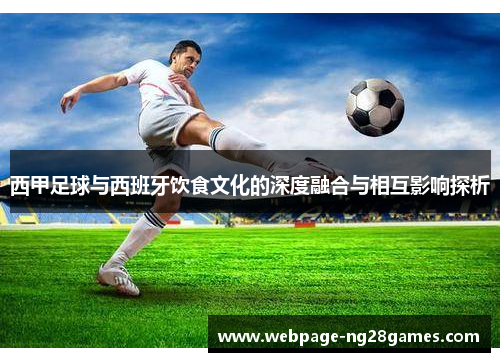 西甲足球与西班牙饮食文化的深度融合与相互影响探析