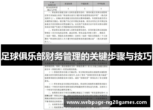 足球俱乐部财务管理的关键步骤与技巧
