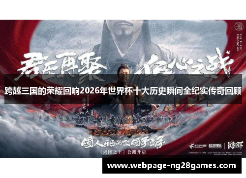 跨越三国的荣耀回响2026年世界杯十大历史瞬间全纪实传奇回顾