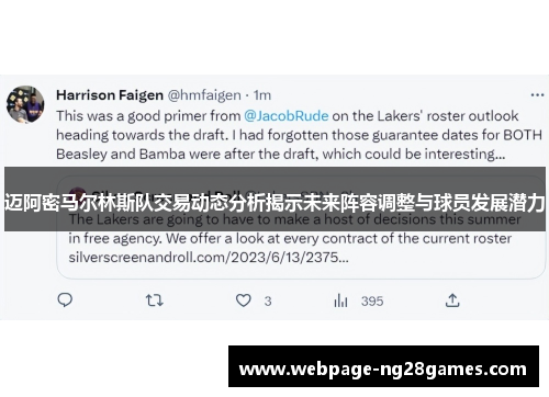 迈阿密马尔林斯队交易动态分析揭示未来阵容调整与球员发展潜力