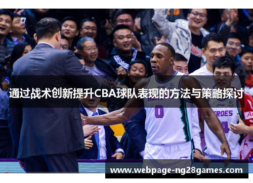 通过战术创新提升CBA球队表现的方法与策略探讨