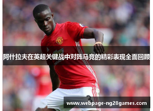 阿什拉夫在英超关键战中对阵马竞的精彩表现全面回顾
