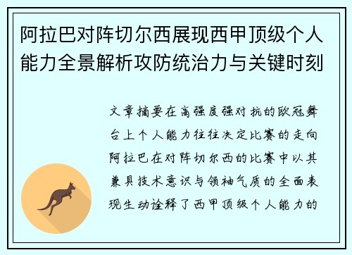 阿拉巴对阵切尔西展现西甲顶级个人能力全景解析攻防统治力与关键时刻 阿拉巴对阵切尔西展现西甲顶级个人能力全景解析攻防统治力与关键时刻