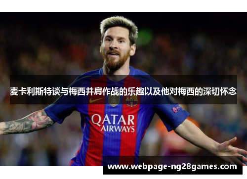 麦卡利斯特谈与梅西并肩作战的乐趣以及他对梅西的深切怀念