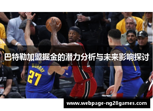 巴特勒加盟掘金的潜力分析与未来影响探讨