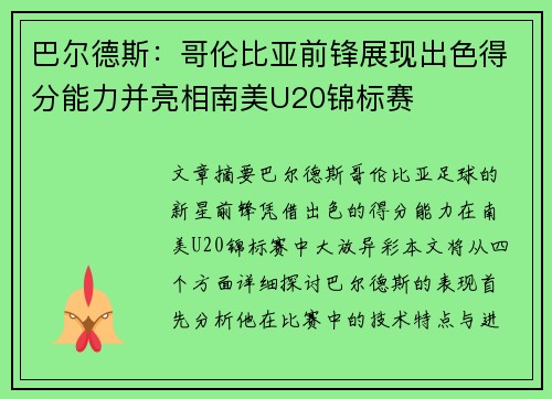 巴尔德斯：哥伦比亚前锋展现出色得分能力并亮相南美U20锦标赛