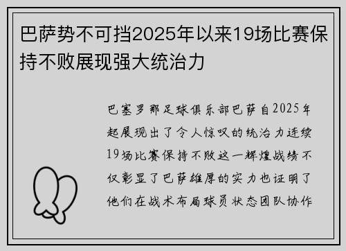 巴萨势不可挡2025年以来19场比赛保持不败展现强大统治力