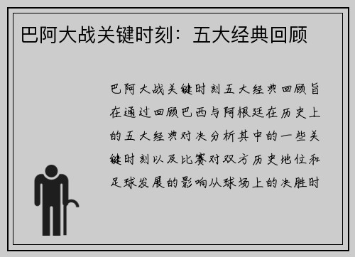 巴阿大战关键时刻：五大经典回顾