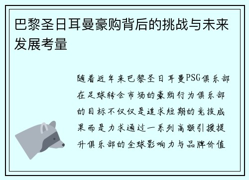 巴黎圣日耳曼豪购背后的挑战与未来发展考量