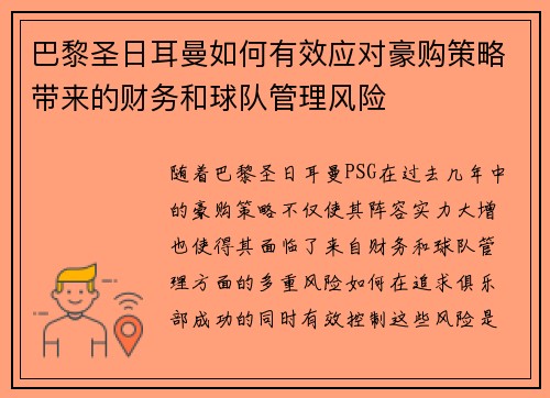 巴黎圣日耳曼如何有效应对豪购策略带来的财务和球队管理风险