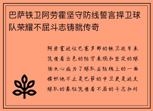 巴萨铁卫阿劳霍坚守防线誓言捍卫球队荣耀不屈斗志铸就传奇